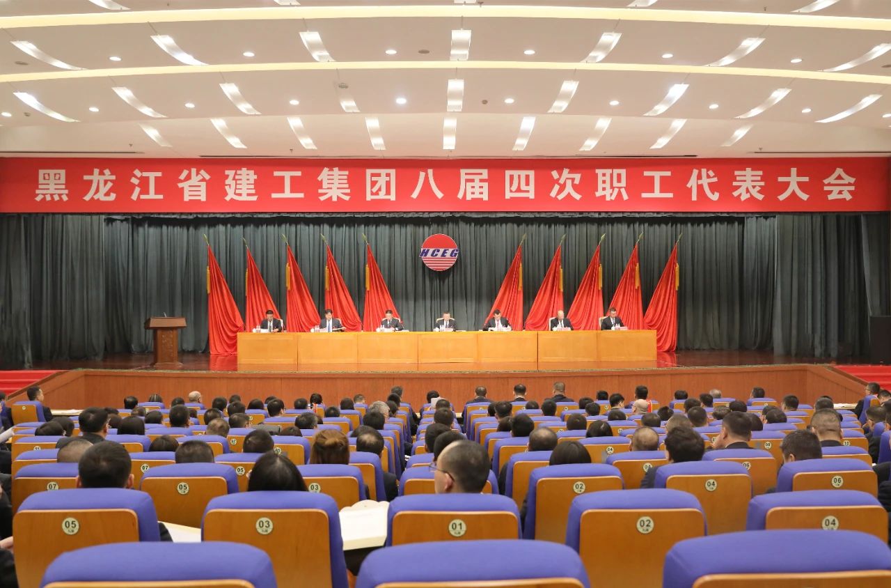为实现企业可持续高质量发展不懈奋斗｜黑龙江省建工集团八届四次职工代表大会成功召开